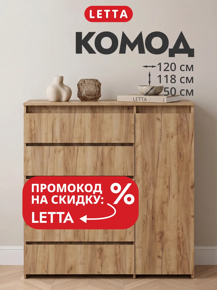 Большой комод шкаф для вещей с ящиками и дверцей LETTA