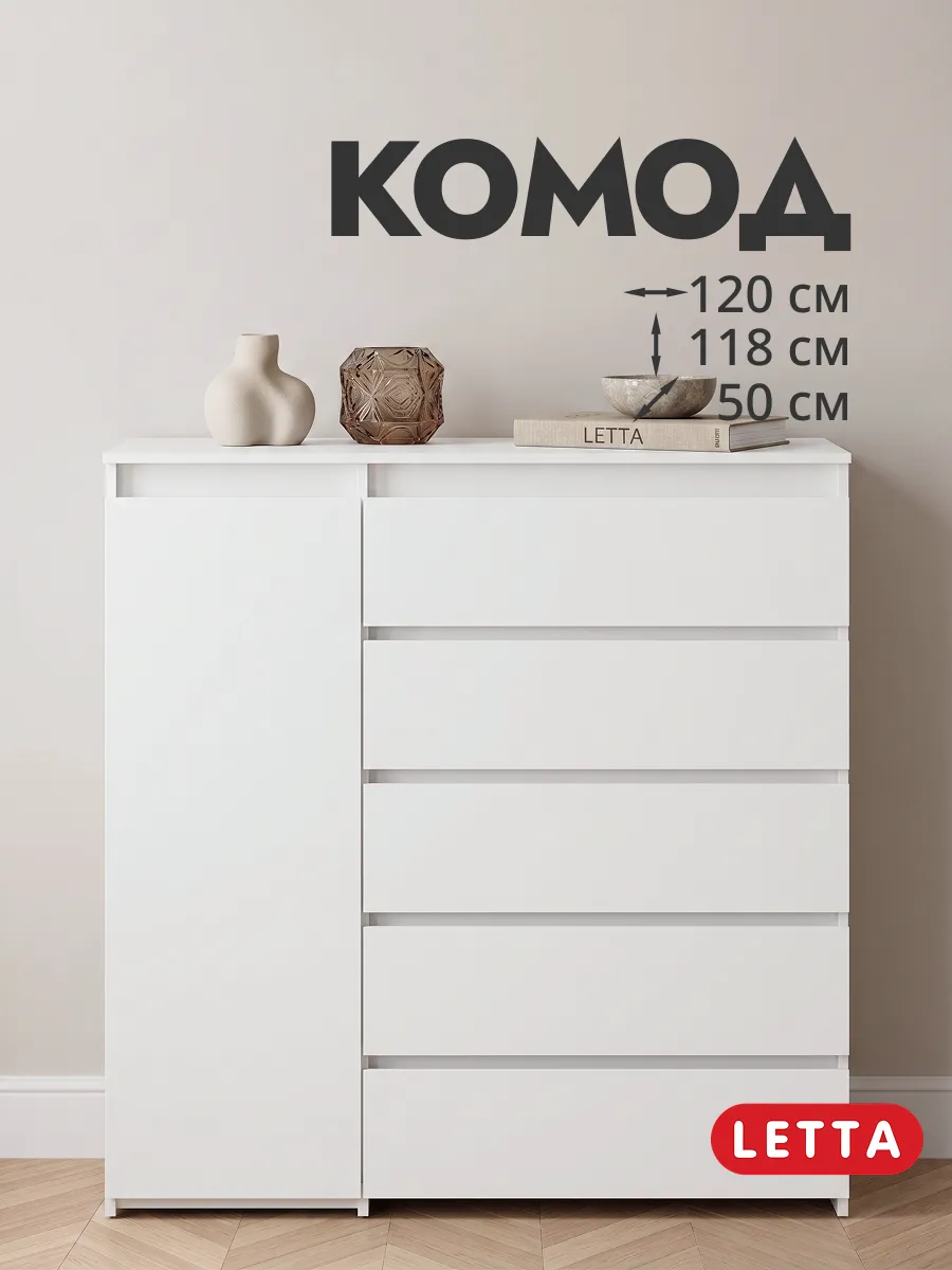 Большой комод шкаф с ящиками и штангой для вещей LETTA