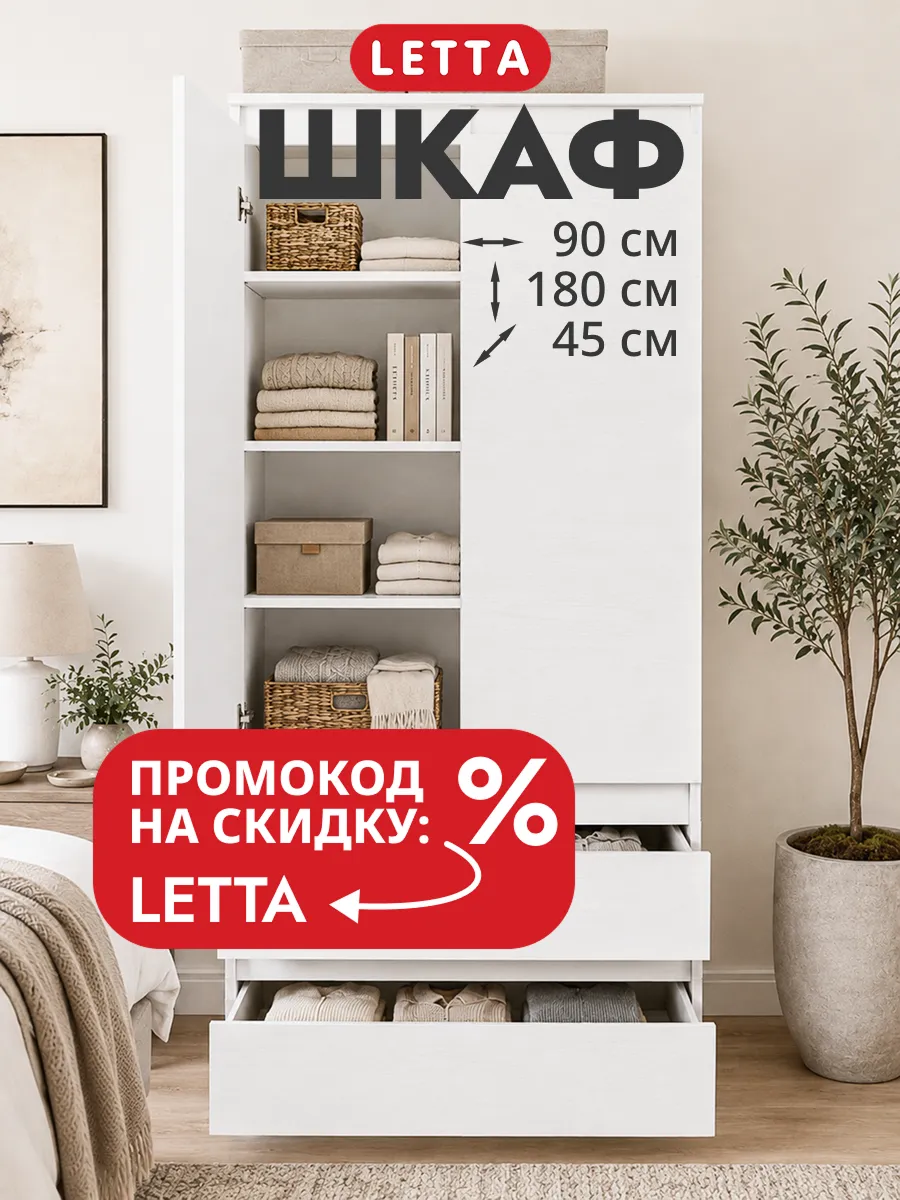 Распашной шкаф для одежды LETTA