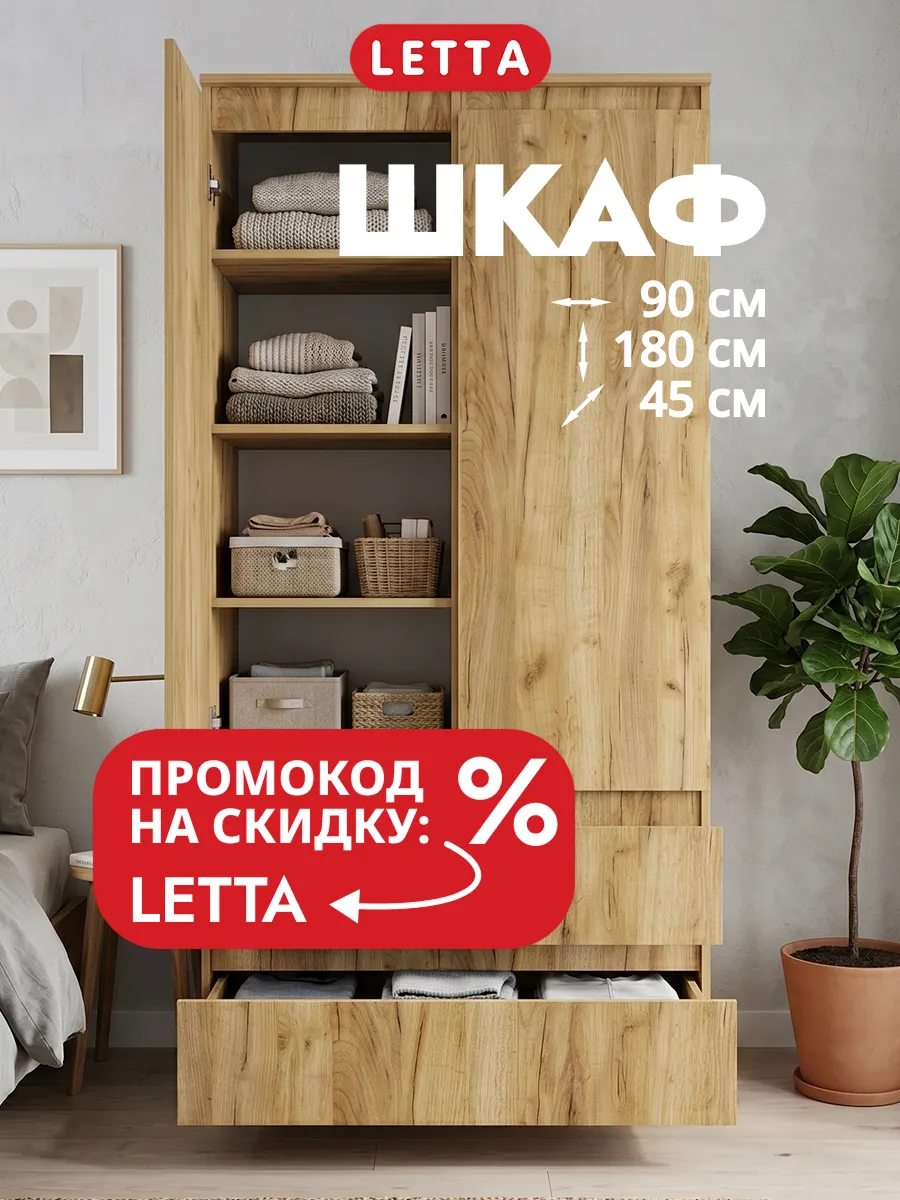 Распашной шкаф для одежды LETTA
