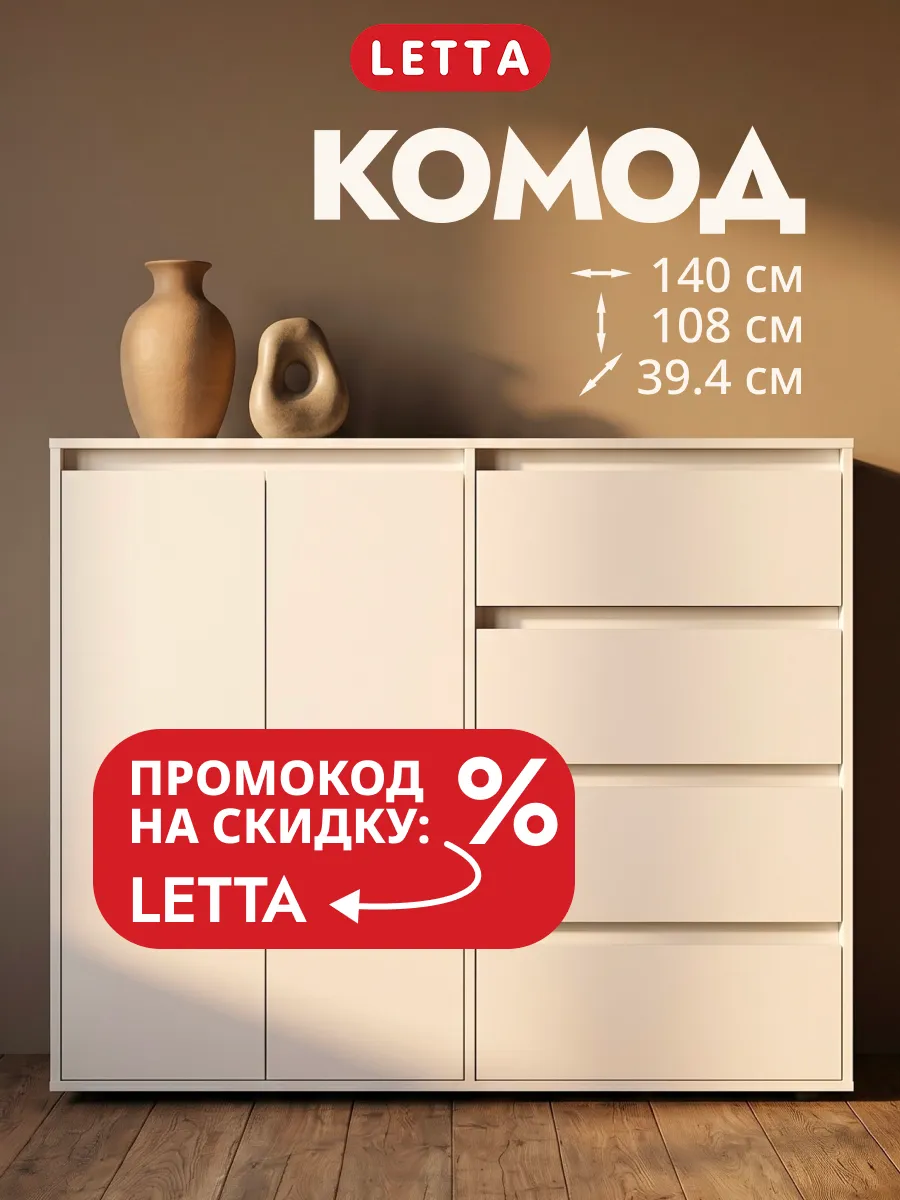 Большой белый комод для вещей с дверцами и ящиками LETTA